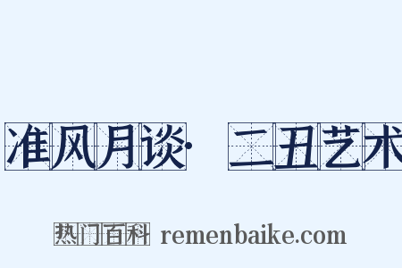 准风月谈·二丑艺术是什么意思的图片
